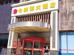 -今鲜源大酒店·中华餐饮名店(新湛路店)