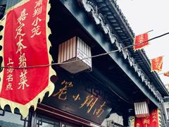 门面-南翔小笼館(嘉定店)