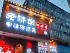 -老济南·地道济南菜(大明湖店)
