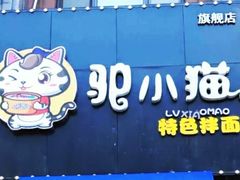 -驴小猫特色拌面旗舰店(哈西万达旗舰店)