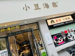 -小豆海棠(嘉兴路店)