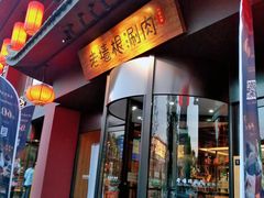 门面-老墙根涮肉·铜锅·烧烤(欢乐谷·王四营店)