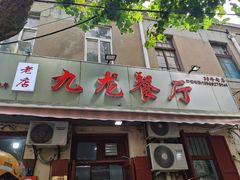 -九龙餐厅(大沽路店)