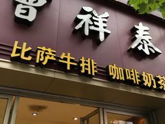 门面-曹祥泰(解放路店)