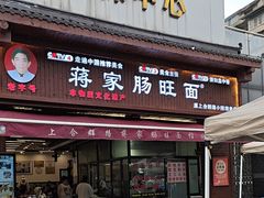 -蒋家肠旺面馆老店(合群路店)
