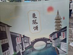 -栗酥饼(南长街店)