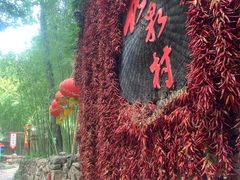 -竹泉村旅游度假区