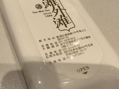 -滩外滩·本帮江浙菜(新天地店)