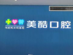 -美酷口腔牙齿矫正(江桥万达店)
