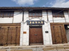 -马相伯故居