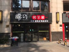 -腰子哥烤串(石佛营炫特店)
