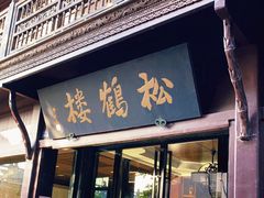 门面-松鹤楼(山塘街店)