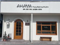 -AHAVA·Fang Baking Studio