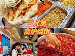 -三兄弟高炉烧饼