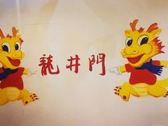 -成都龍井門火锅(王家湾店)
