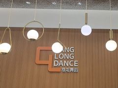 -港龙舞蹈·成人少儿舞蹈培训(深圳湾校区)