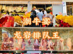 -潮牛宴·鲜牛肉自助火锅烤肉(龙岩新罗万达店)