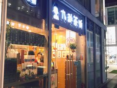 门面-九秋茶铺(三里屯店)