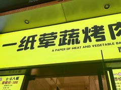 门面-一纸荤蔬烤肉(红谷滩万达店)