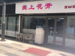 门面-爱上花开·蛋糕·安佳动物奶油轻奢私人定制(凯德店)