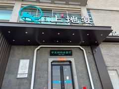 -上地宴·中关村的会客厅(清河高铁站店)
