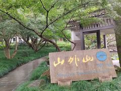 -山外山菜馆(玉泉路店)