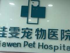 -佳雯宠物医院·皮肤科·内外科(春晓路分院)