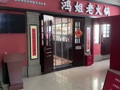 -鸿姐老火锅(疁城新天地店)