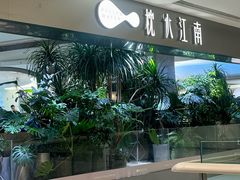 -枕水江南(铁西万象汇店)