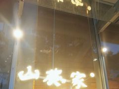 -山葵家居酒屋(天目里店)