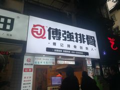 门面-傅强排骨(成都总店)