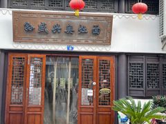 门面-孙盛兴奥灶面馆·蟹黄面·三虾面(山塘街总店)