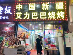 -中国新疆艾力巴巴烧烤(银湾居店)