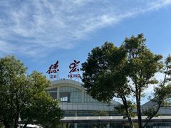 -德宏芒市国际机场