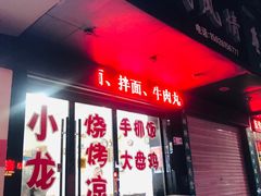 门面-牧疆情新疆餐饮