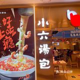 【小6汤包】｜从小吃到大的老店，但卫生堪忧