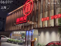 -潮州府·潮菜·砂锅粥(徐家汇店)