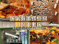 -水平有限广西米粉·广西风味集(五道口店)