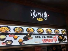 门面-汤姐热干面(酒仙桥店)