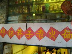 -邓莽子老火锅(鲁祖庙店)