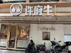 -许府牛火锅(信义坊总店)