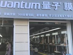 -Quantum量子膜(美即汽车贴膜店)