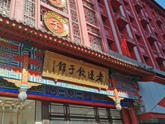 -老边饺子馆(中街店)