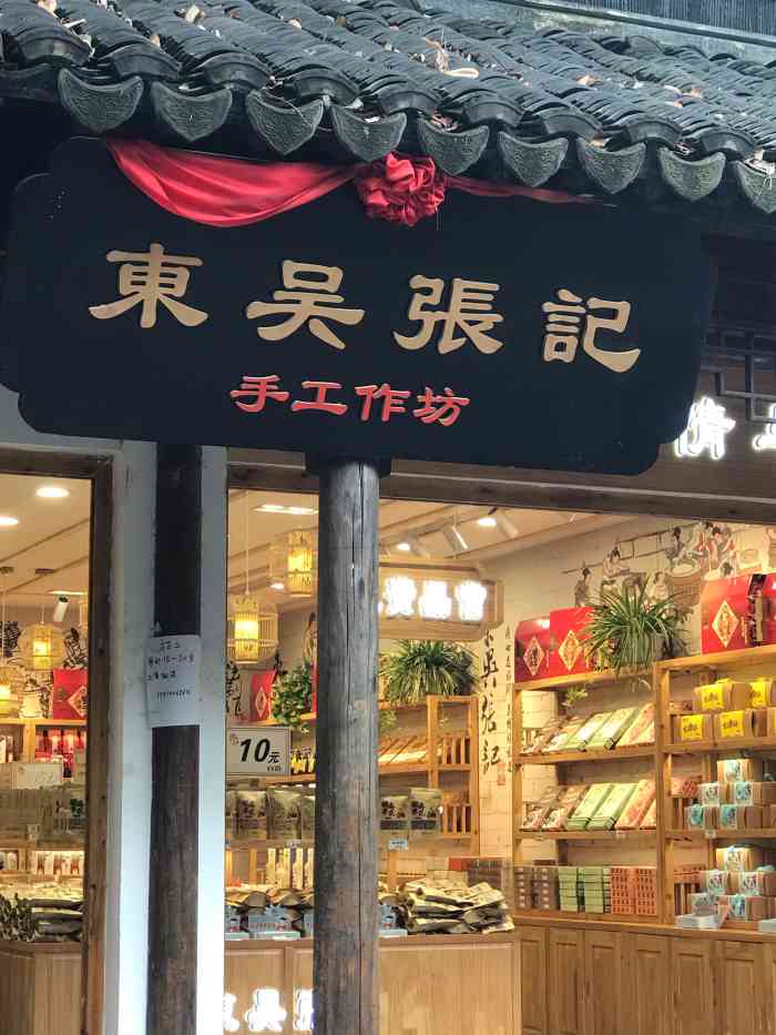 东吴张记手工作坊(木渎店)-"也是开在苏州木渎古镇里的一家特产店吧.