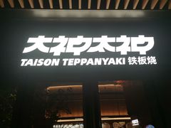 -大神太神·铁板烧(瑞虹天地月亮湾店)