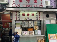 -兰芳园(上环店)