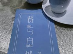 -餐与自然(老商埠店)