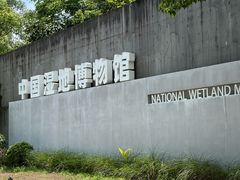 -中国湿地博物馆