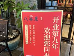 -八盛屋·沾面(集美万达店)