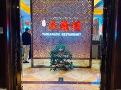 -燕兰楼·清真西北融合菜(亚运村店)